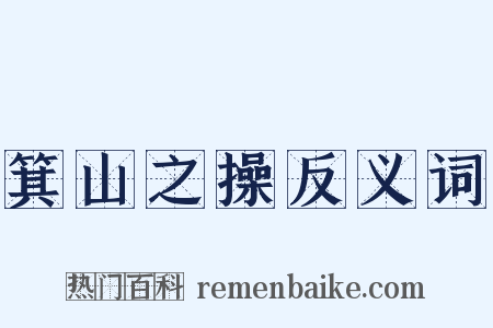 箕山之操反义词是什么意思的图片
